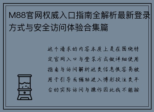 M88官网权威入口指南全解析最新登录方式与安全访问体验合集篇