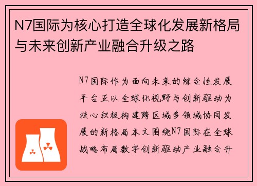 N7国际为核心打造全球化发展新格局与未来创新产业融合升级之路