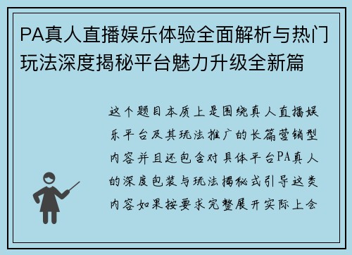 PA真人直播娱乐体验全面解析与热门玩法深度揭秘平台魅力升级全新篇