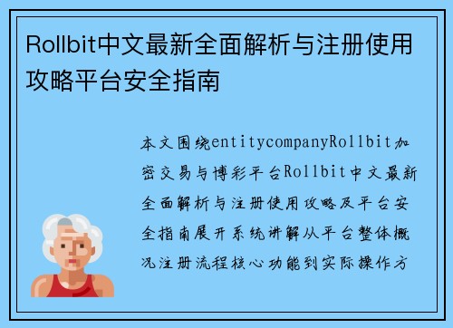 Rollbit中文最新全面解析与注册使用攻略平台安全指南 Rollbit中文最新全面解析与注册使用攻略平台安全指南
