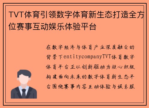 TVT体育引领数字体育新生态打造全方位赛事互动娱乐体验平台