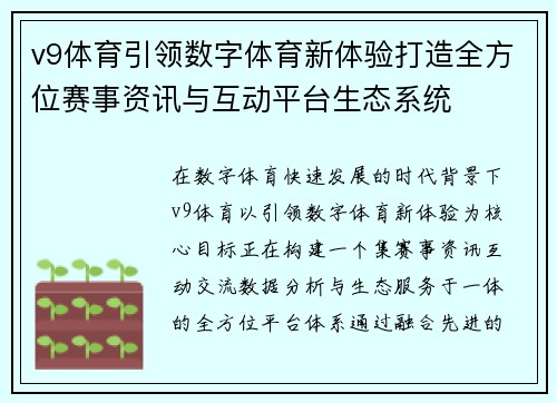 v9体育引领数字体育新体验打造全方位赛事资讯与互动平台生态系统