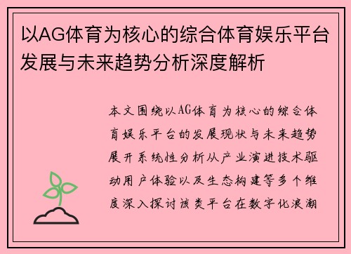 以AG体育为核心的综合体育娱乐平台发展与未来趋势分析深度解析 以AG体育为核心的综合体育娱乐平台发展与未来趋势分析深度解析