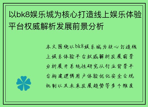 以bk8娱乐城为核心打造线上娱乐体验平台权威解析发展前景分析
