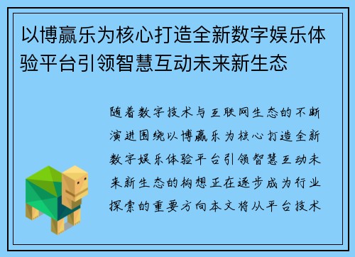 以博赢乐为核心打造全新数字娱乐体验平台引领智慧互动未来新生态 以博赢乐为核心打造全新数字娱乐体验平台引领智慧互动未来新生态