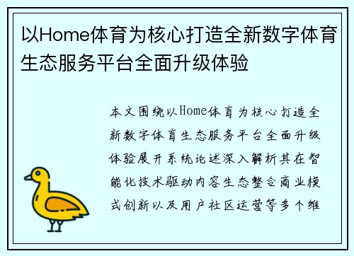 以Home体育为核心打造全新数字体育生态服务平台全面升级体验 以Home体育为核心打造全新数字体育生态服务平台全面升级体验
