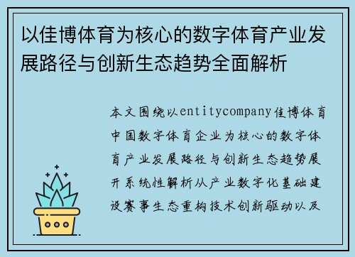 以佳博体育为核心的数字体育产业发展路径与创新生态趋势全面解析 以佳博体育为核心的数字体育产业发展路径与创新生态趋势全面解析