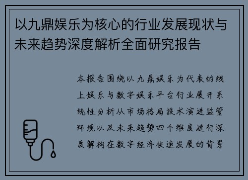 以九鼎娱乐为核心的行业发展现状与未来趋势深度解析全面研究报告 以九鼎娱乐为核心的行业发展现状与未来趋势深度解析全面研究报告