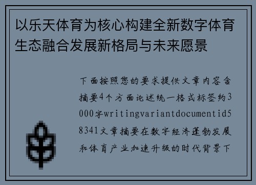 以乐天体育为核心构建全新数字体育生态融合发展新格局与未来愿景 以乐天体育为核心构建全新数字体育生态融合发展新格局与未来愿景