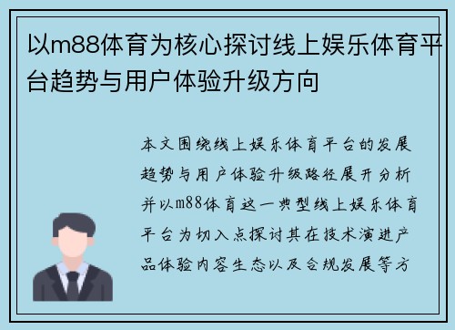 以m88体育为核心探讨线上娱乐体育平台趋势与用户体验升级方向 以m88体育为核心探讨线上娱乐体育平台趋势与用户体验升级方向