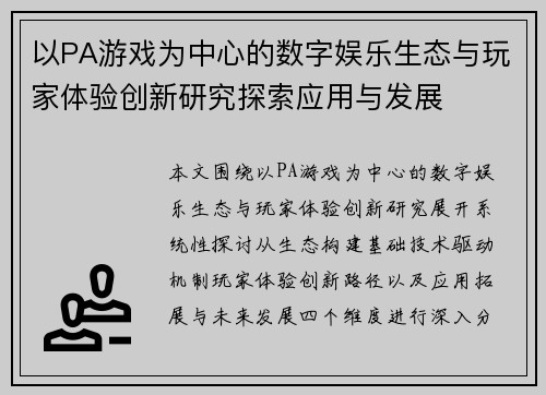 以PA游戏为中心的数字娱乐生态与玩家体验创新研究探索应用与发展