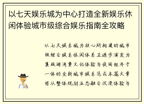 以七天娱乐城为中心打造全新娱乐休闲体验城市级综合娱乐指南全攻略