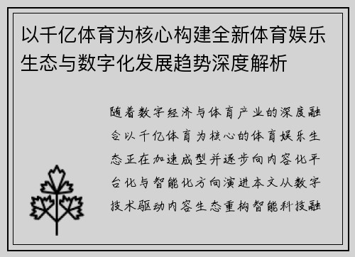以千亿体育为核心构建全新体育娱乐生态与数字化发展趋势深度解析 以千亿体育为核心构建全新体育娱乐生态与数字化发展趋势深度解析