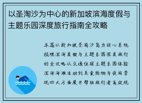 以圣淘沙为中心的新加坡滨海度假与主题乐园深度旅行指南全攻略 以圣淘沙为中心的新加坡滨海度假与主题乐园深度旅行指南全攻略