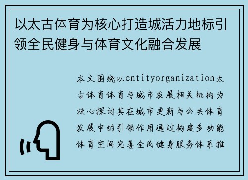 以太古体育为核心打造城活力地标引领全民健身与体育文化融合发展 以太古体育为核心打造城活力地标引领全民健身与体育文化融合发展