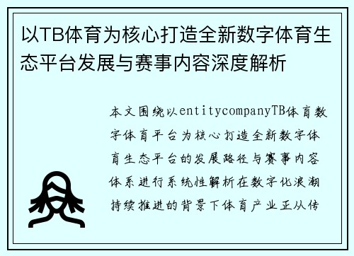以TB体育为核心打造全新数字体育生态平台发展与赛事内容深度解析 以TB体育为核心打造全新数字体育生态平台发展与赛事内容深度解析