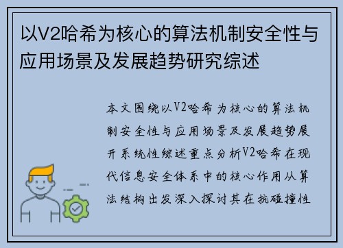 以V2哈希为核心的算法机制安全性与应用场景及发展趋势研究综述