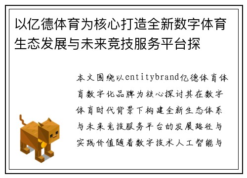 以亿德体育为核心打造全新数字体育生态发展与未来竞技服务平台探 以亿德体育为核心打造全新数字体育生态发展与未来竞技服务平台探