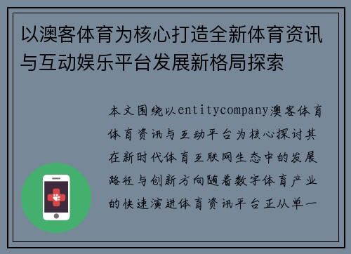 以澳客体育为核心打造全新体育资讯与互动娱乐平台发展新格局探索 以澳客体育为核心打造全新体育资讯与互动娱乐平台发展新格局探索