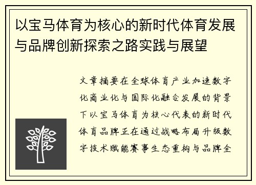 以宝马体育为核心的新时代体育发展与品牌创新探索之路实践与展望