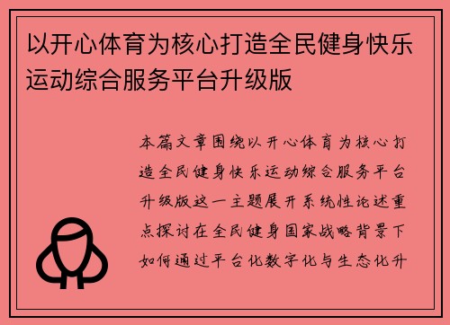 以开心体育为核心打造全民健身快乐运动综合服务平台升级版