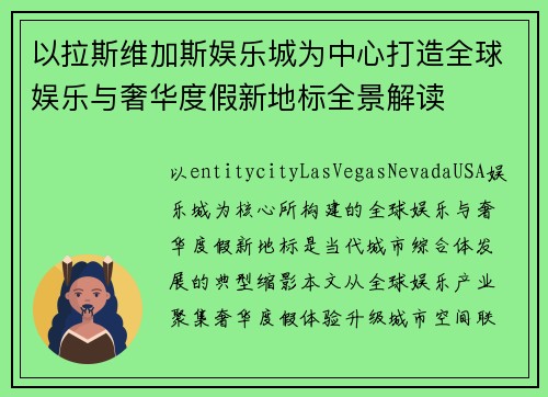 以拉斯维加斯娱乐城为中心打造全球娱乐与奢华度假新地标全景解读 以拉斯维加斯娱乐城为中心打造全球娱乐与奢华度假新地标全景解读