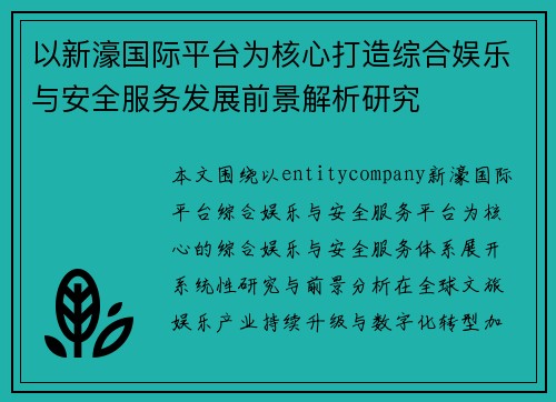 以新濠国际平台为核心打造综合娱乐与安全服务发展前景解析研究 以新濠国际平台为核心打造综合娱乐与安全服务发展前景解析研究