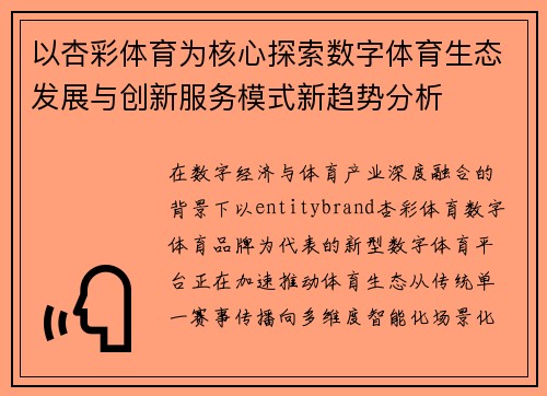 以杏彩体育为核心探索数字体育生态发展与创新服务模式新趋势分析 以杏彩体育为核心探索数字体育生态发展与创新服务模式新趋势分析