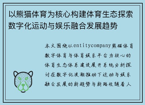 以熊猫体育为核心构建体育生态探索数字化运动与娱乐融合发展趋势 以熊猫体育为核心构建体育生态探索数字化运动与娱乐融合发展趋势