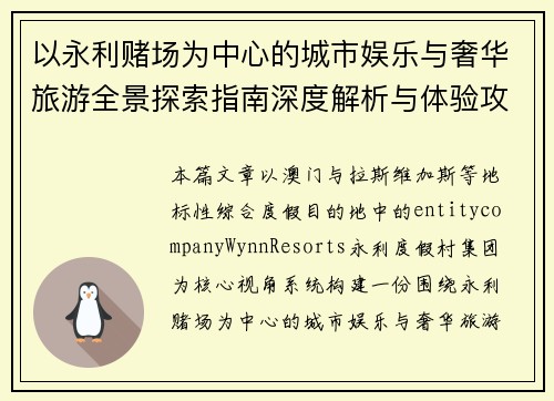 以永利赌场为中心的城市娱乐与奢华旅游全景探索指南深度解析与体验攻略
