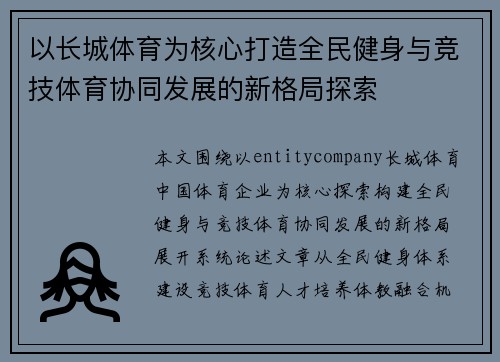 以长城体育为核心打造全民健身与竞技体育协同发展的新格局探索 以长城体育为核心打造全民健身与竞技体育协同发展的新格局探索