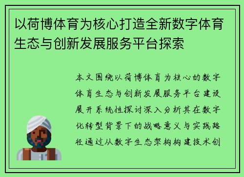 以荷博体育为核心打造全新数字体育生态与创新发展服务平台探索