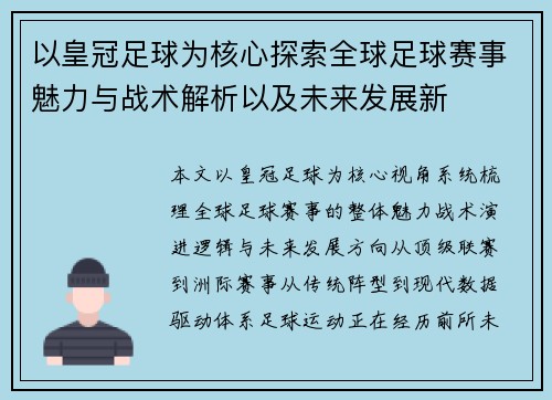 以皇冠足球为核心探索全球足球赛事魅力与战术解析以及未来发展新 以皇冠足球为核心探索全球足球赛事魅力与战术解析以及未来发展新