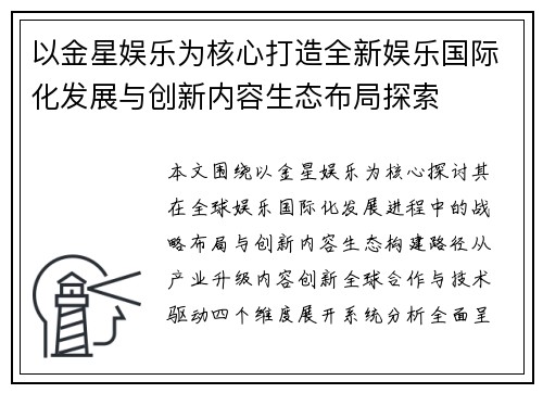 以金星娱乐为核心打造全新娱乐国际化发展与创新内容生态布局探索