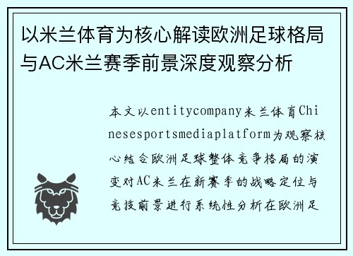 以米兰体育为核心解读欧洲足球格局与AC米兰赛季前景深度观察分析 以米兰体育为核心解读欧洲足球格局与AC米兰赛季前景深度观察分析