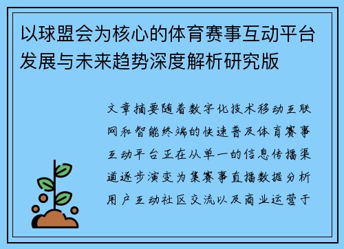 以球盟会为核心的体育赛事互动平台发展与未来趋势深度解析研究版