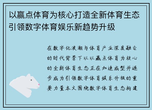 以赢点体育为核心打造全新体育生态引领数字体育娱乐新趋势升级 以赢点体育为核心打造全新体育生态引领数字体育娱乐新趋势升级
