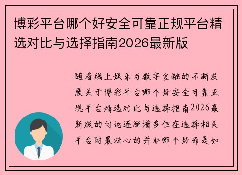 博彩平台哪个好安全可靠正规平台精选对比与选择指南2026最新版 博彩平台哪个好安全可靠正规平台精选对比与选择指南2026最新版