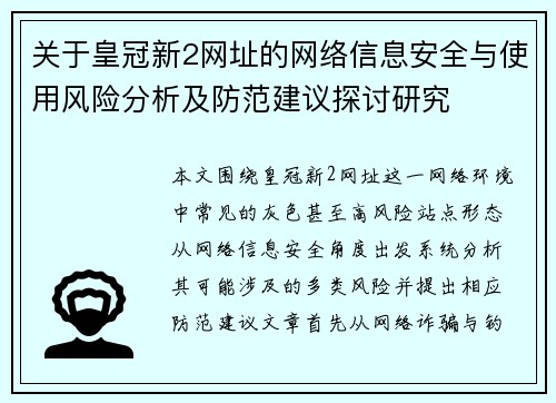 关于皇冠新2网址的网络信息安全与使用风险分析及防范建议探讨研究