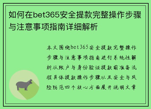 如何在bet365安全提款完整操作步骤与注意事项指南详细解析