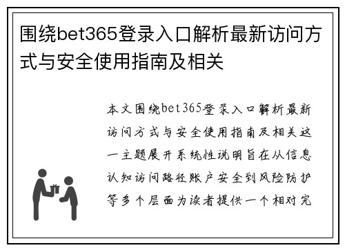 围绕bet365登录入口解析最新访问方式与安全使用指南及相关 围绕bet365登录入口解析最新访问方式与安全使用指南及相关