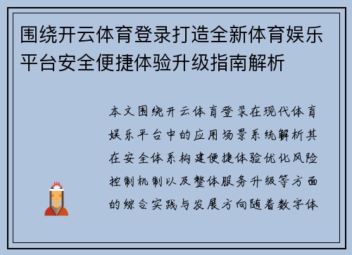 围绕开云体育登录打造全新体育娱乐平台安全便捷体验升级指南解析 围绕开云体育登录打造全新体育娱乐平台安全便捷体验升级指南解析