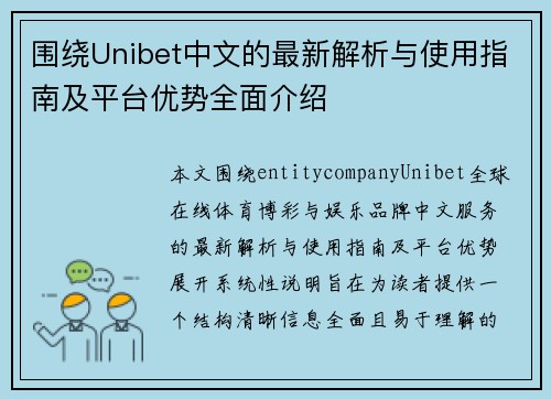 围绕Unibet中文的最新解析与使用指南及平台优势全面介绍 围绕Unibet中文的最新解析与使用指南及平台优势全面介绍