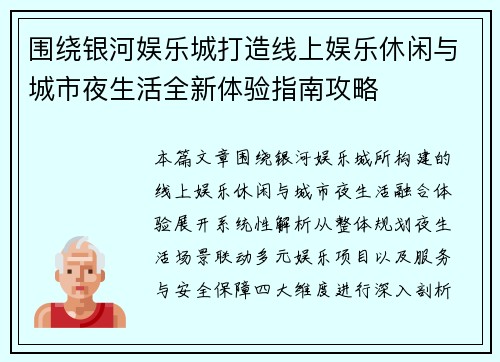 围绕银河娱乐城打造线上娱乐休闲与城市夜生活全新体验指南攻略 围绕银河娱乐城打造线上娱乐休闲与城市夜生活全新体验指南攻略
