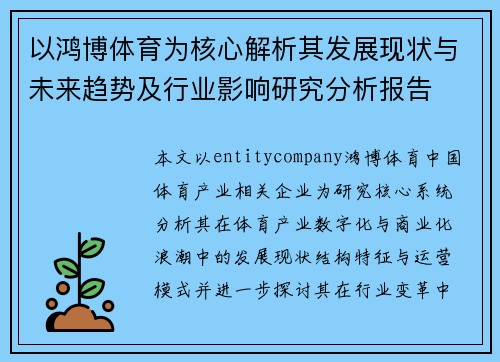 以鸿博体育为核心解析其发展现状与未来趋势及行业影响研究分析报告