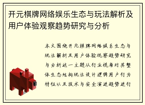 开元棋牌网络娱乐生态与玩法解析及用户体验观察趋势研究与分析