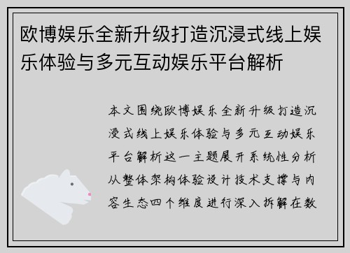 欧博娱乐全新升级打造沉浸式线上娱乐体验与多元互动娱乐平台解析 欧博娱乐全新升级打造沉浸式线上娱乐体验与多元互动娱乐平台解析