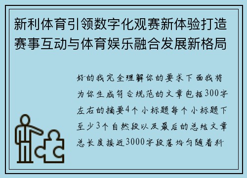 新利体育引领数字化观赛新体验打造赛事互动与体育娱乐融合发展新格局 新利体育引领数字化观赛新体验打造赛事互动与体育娱乐融合发展新格局