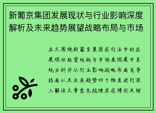 新葡京集团发展现状与行业影响深度解析及未来趋势展望战略布局与市场格局演变