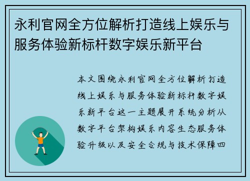 永利官网全方位解析打造线上娱乐与服务体验新标杆数字娱乐新平台
